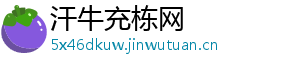 汗牛充栋网